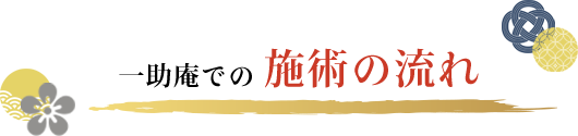施術の流れ
