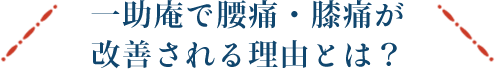 腰痛・膝痛が改善される理由とは?