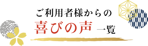 お客様からの喜びの声一覧